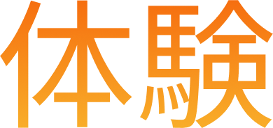 体験
