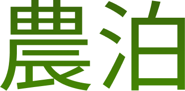 泊まる